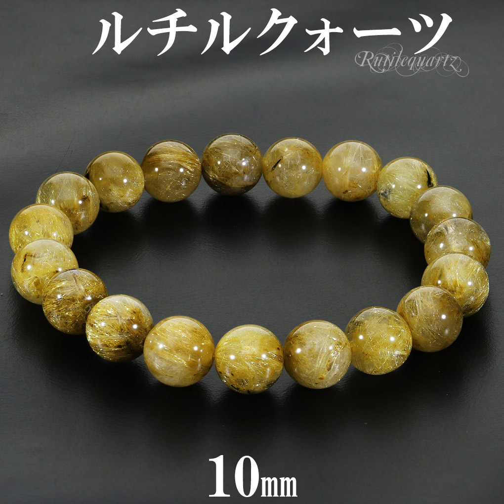 ゴールドルチルクォーツ ブレスレット 10mm 17.5cm メンズ M