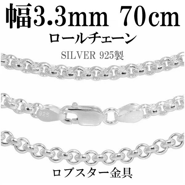 シルバーチェーン ネックレス チェーン ロールチェーン 幅約3.3mm 60cm
