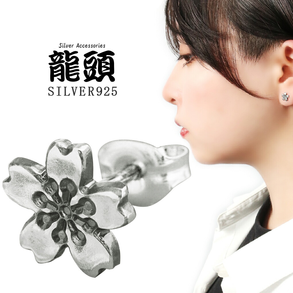 龍頭 桜 ピアス 大 1P 片耳用 シルバー さくら サクラ 春 四季 季節