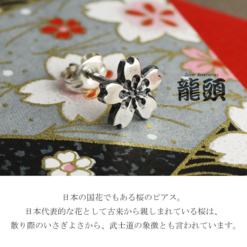 龍頭 桜 ピアス 大 1P 片耳用 シルバー さくら サクラ 春 四季 季節