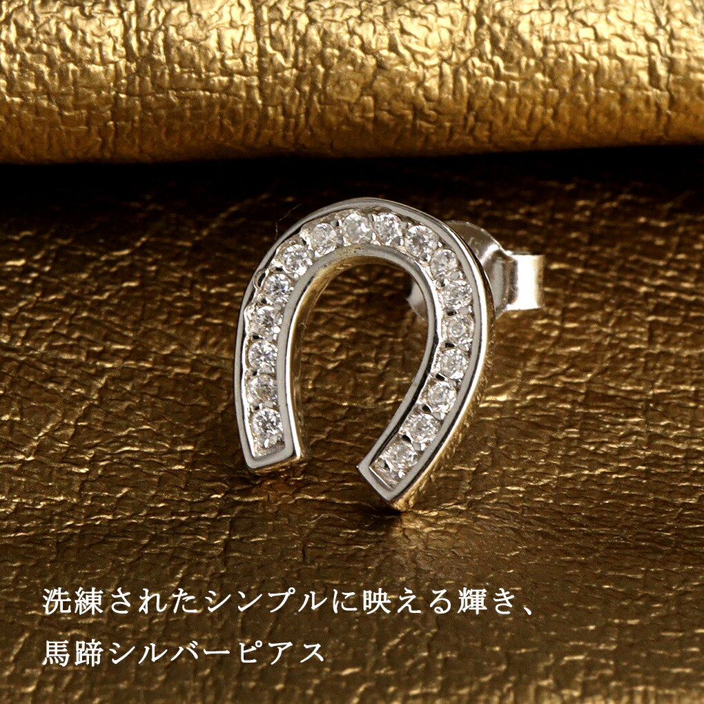 ホースシュー スタッズピアス 1P 片耳用 ピアス シルバー 馬蹄
