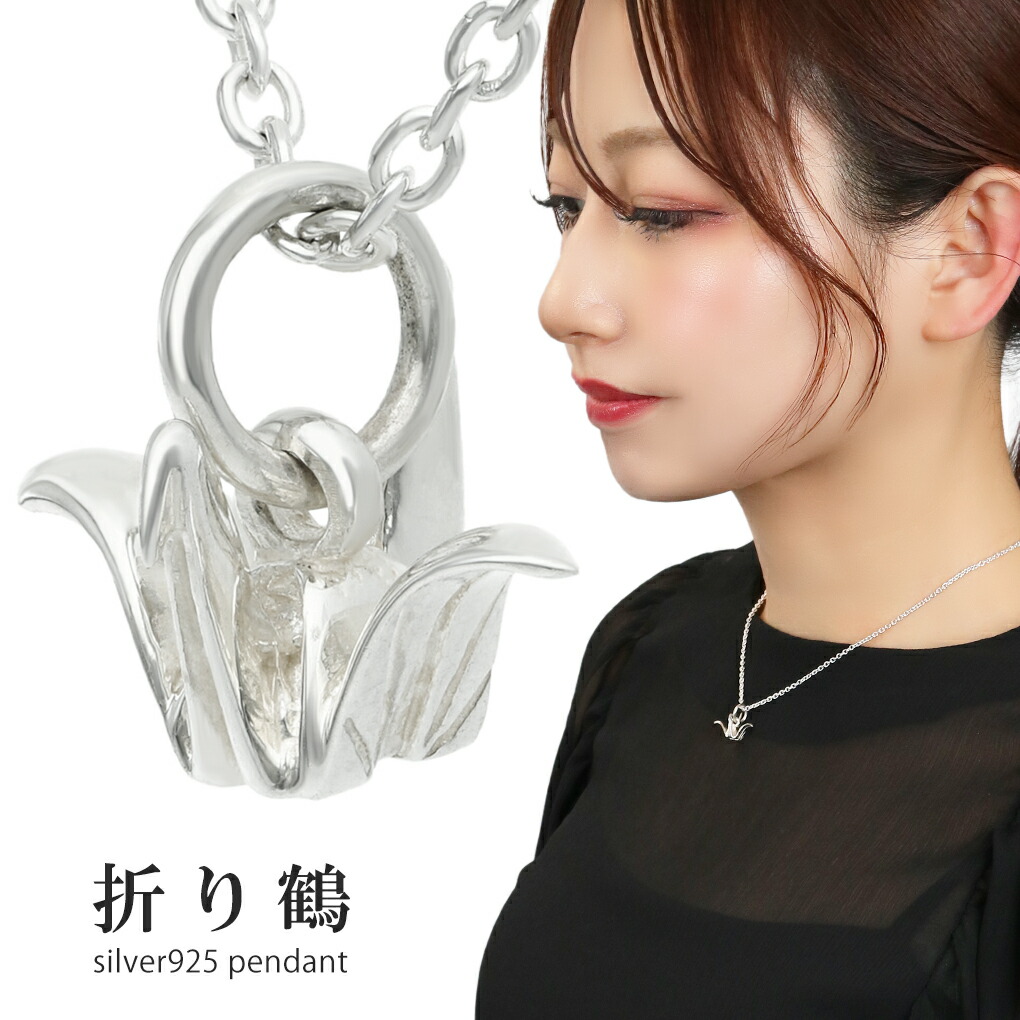 小さな 折り鶴 シルバー 925 ネックレス ペンダント ペンダントトップ