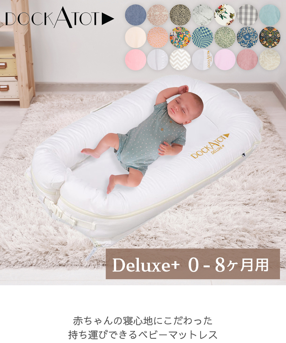 月初限定ポイントUP 【並行輸入品】 ドッカトット DockATot デラックス