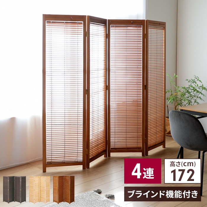 爆買 和風 衝立 4連 H172 ブラインド スクリーン 間仕切り 仕切り