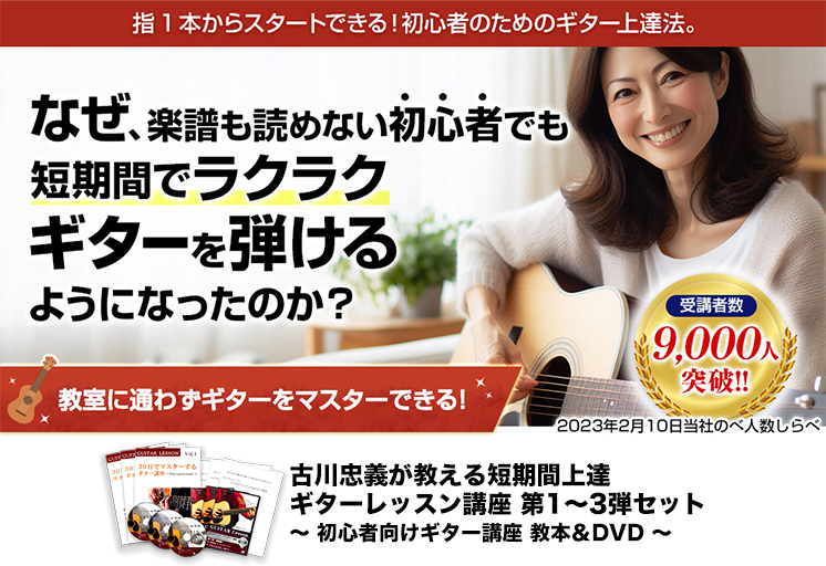 ギター教本＆DVD3弾セット 30日でマスターする古川先生の初心者向け