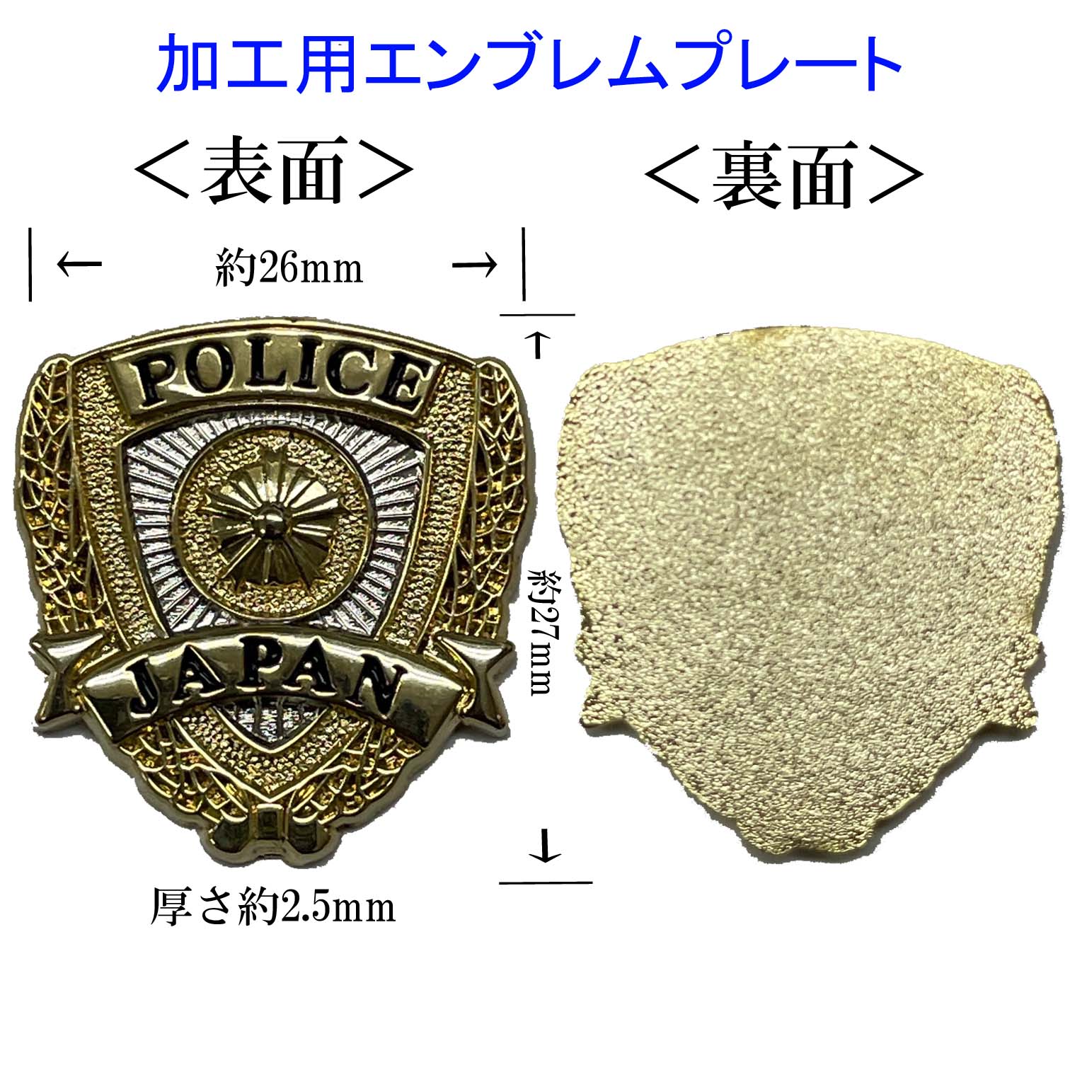 警察 グッズ エンブレム プレート パーツ加工用 副資材 ドラマ映画舞台