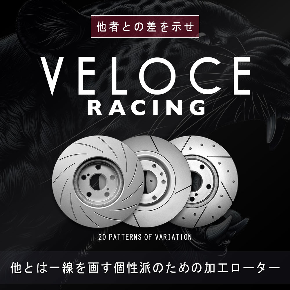 VELOCE ヴェローチェ ブレーキローター S6D3 フロント 左右セット