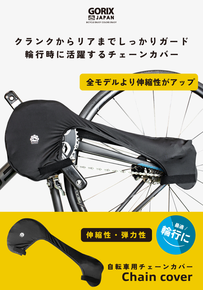 GORIX ゴリックス チェーンカバー 自転車 チェーンガード 輪行 車輸送