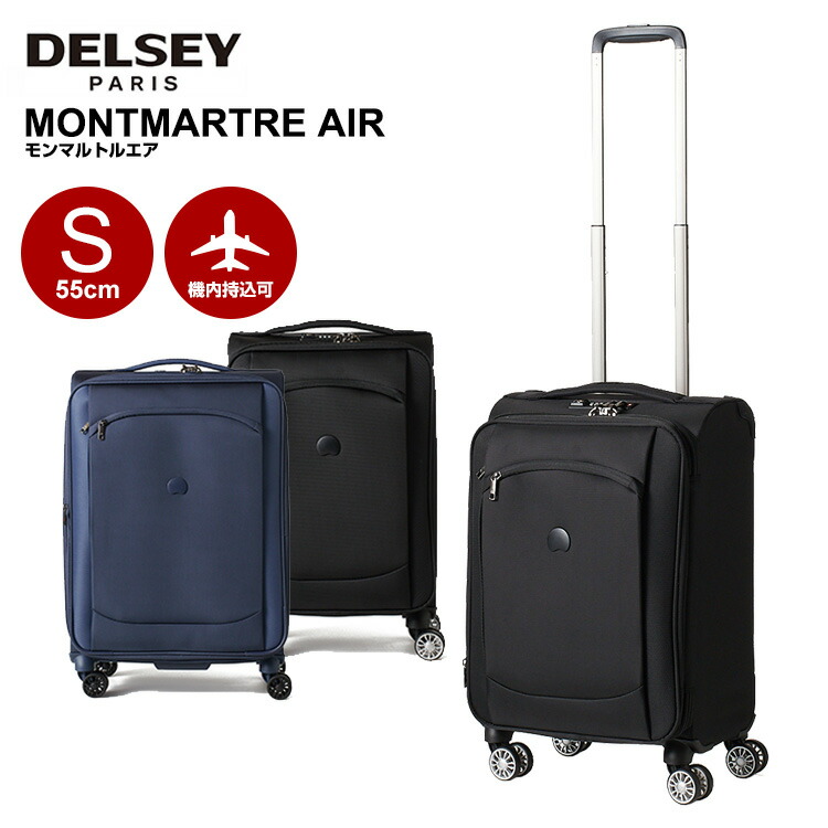 DELSEY（デルセー） スーツケース DELSEY MONTMARTRE AIR モンマルトル