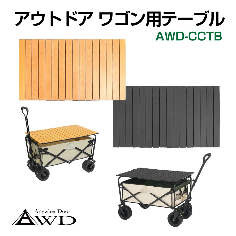 AWD ワゴン用テーブル板 全2カラー AWD-CCTB | テーブル化アウトドア