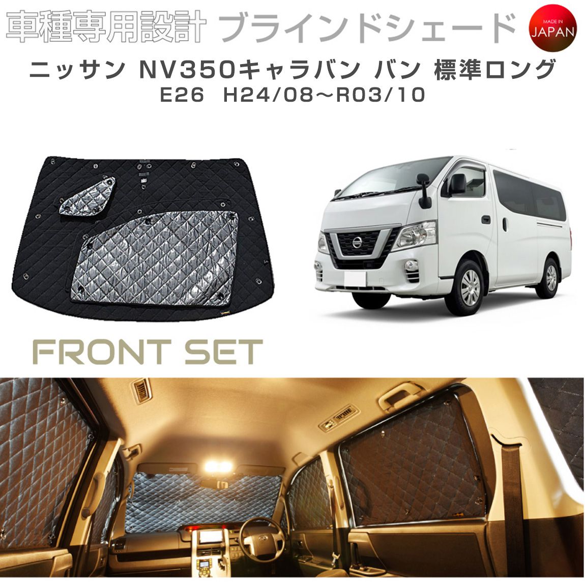 ニッサン NV350キャラバン アクセサリー ブラインドシェード