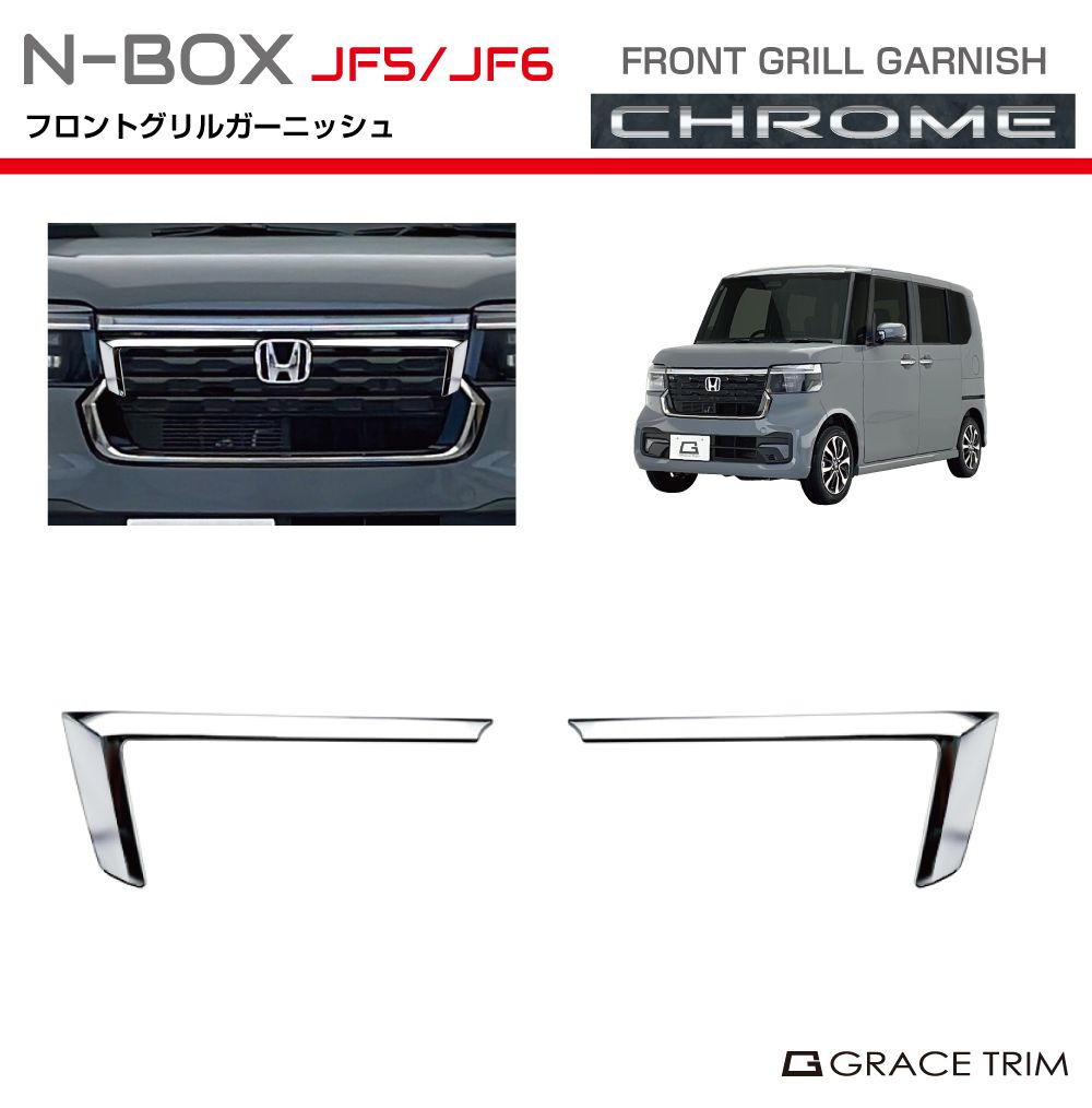 新型 N-BOX JF5/JF6 フロントグリルガーニッシュ クロームメッキ 2pcs