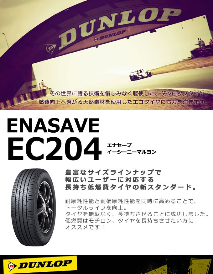 エナセーブ ダンロップ EC204 165/65R15 81S◇DUNLOP ENASAVE ec204