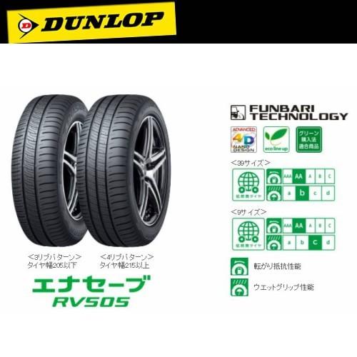 エナセーブ ダンロップ RV505 165/55R15 75V◇ミニバン用 低燃費タイヤ