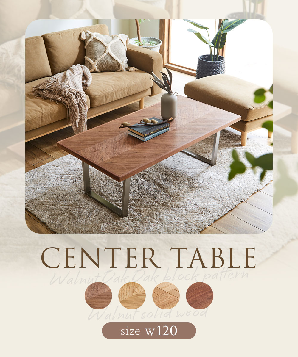 センターテーブル 120cm 天然木 ウォールナット 無垢 コーヒーテーブル