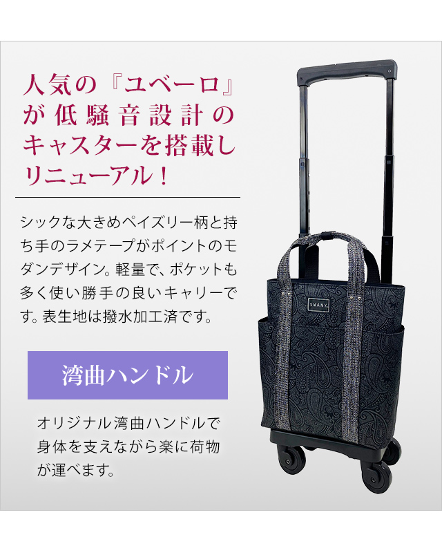 スワニー SWANY キャリーバッグ ショッピングカート 横押しカート