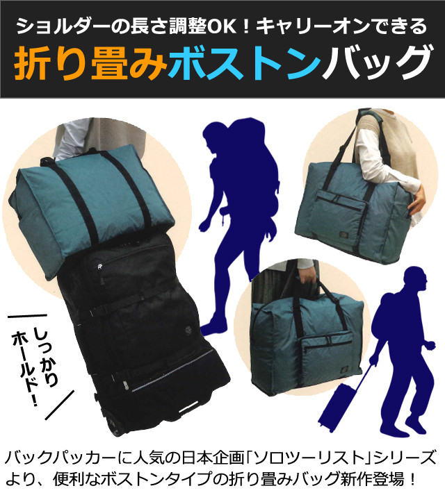 ソロツーリスト 折りたたみバッグ 38L ファスナー 旅行 キャリーオン