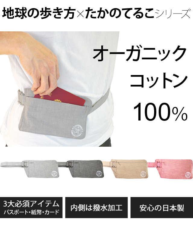 セキュリティ ウエストポーチ 防犯 旅行 たかのてるこ×地球の歩き方