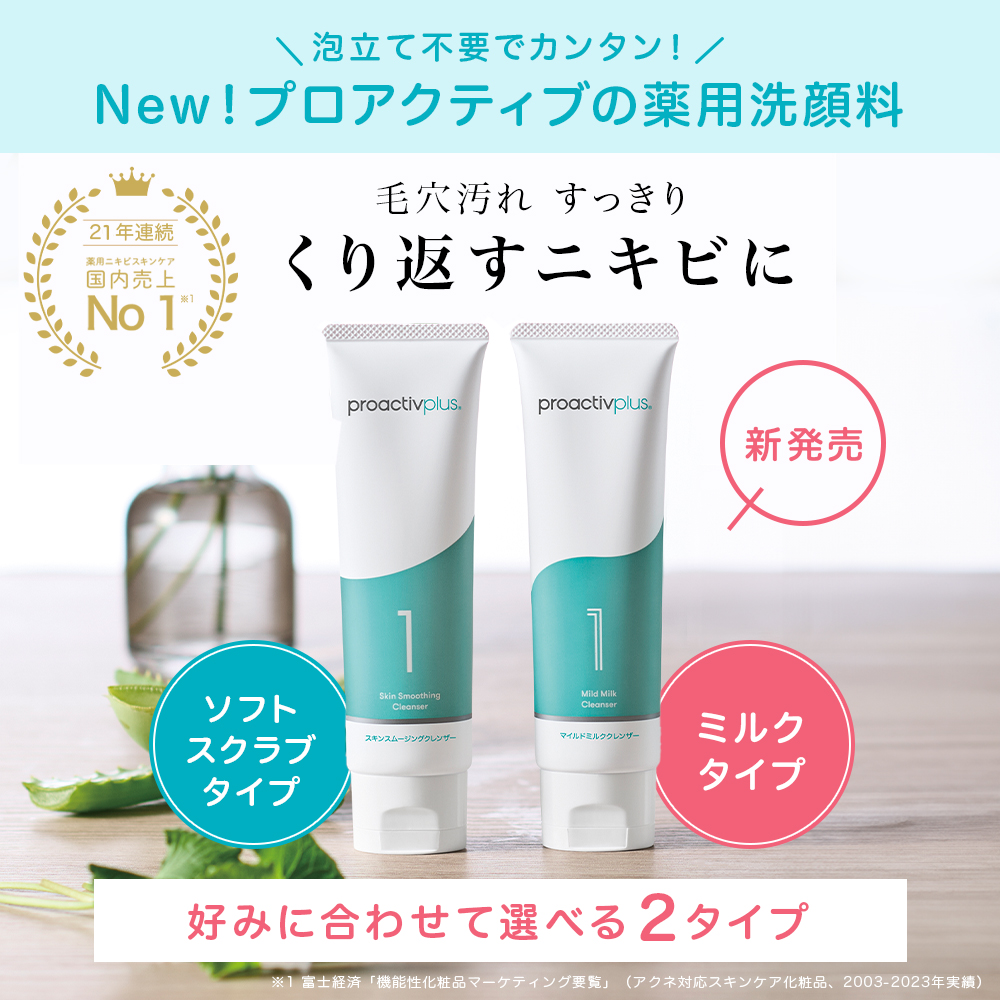 プロアクティブ＋ P5倍☆NEW ニキビケア 薬用洗顔料 プロアクティブ+