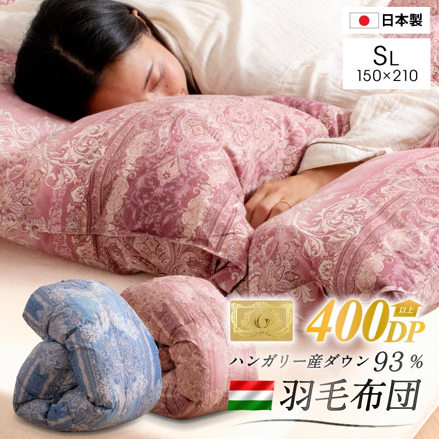 羽毛布団 シングル ロング ハンガリー産 ホワイトダックダウン93% 1.0