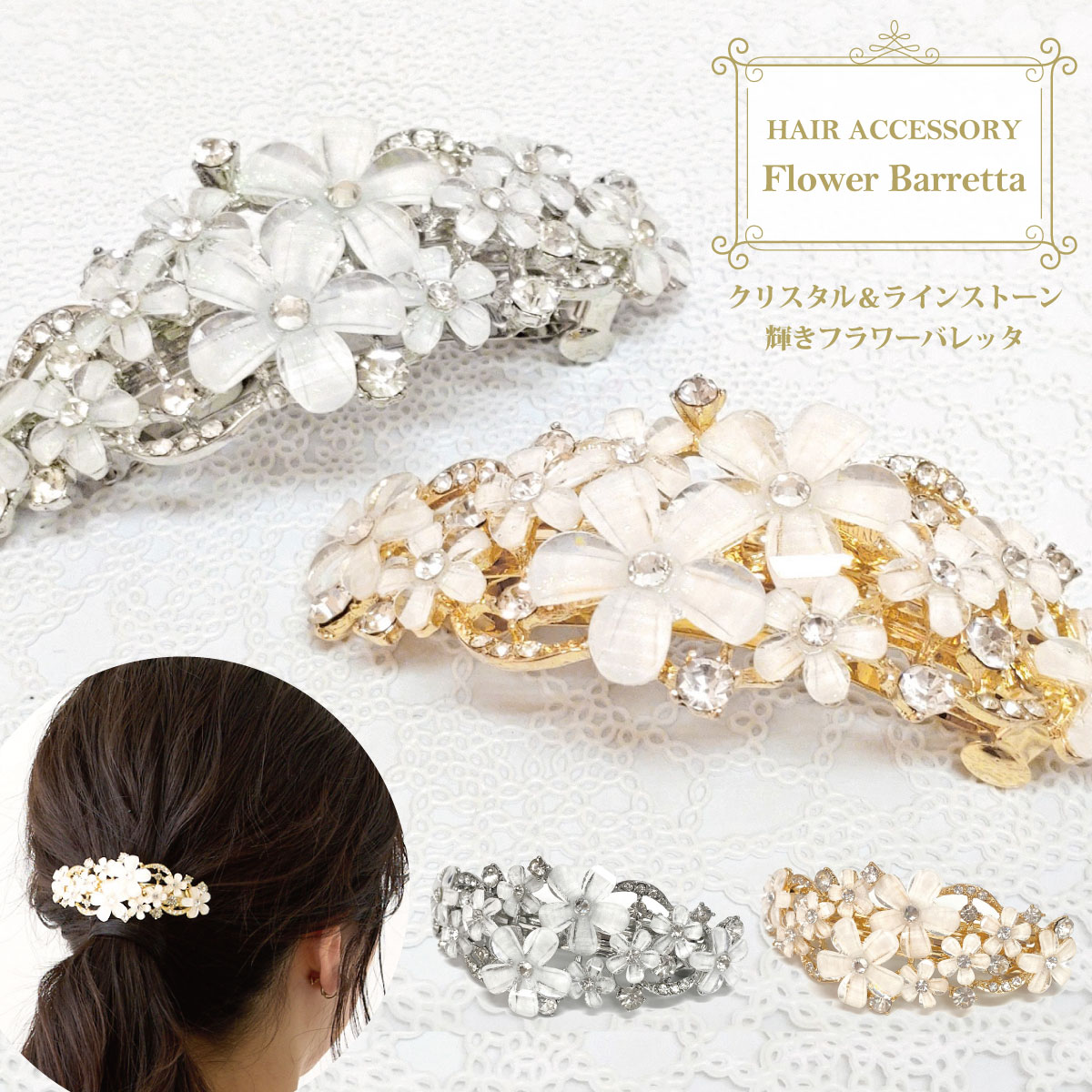 クリスタルフラワーの輝きバレッタ 可愛い まとめ髪 きらきら ライン