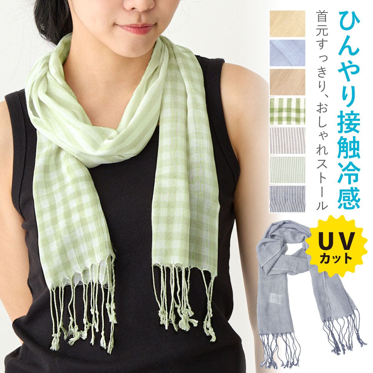 接触冷感 ストール UVカット ひんやり クールタッチ 細幅 首元すっきり