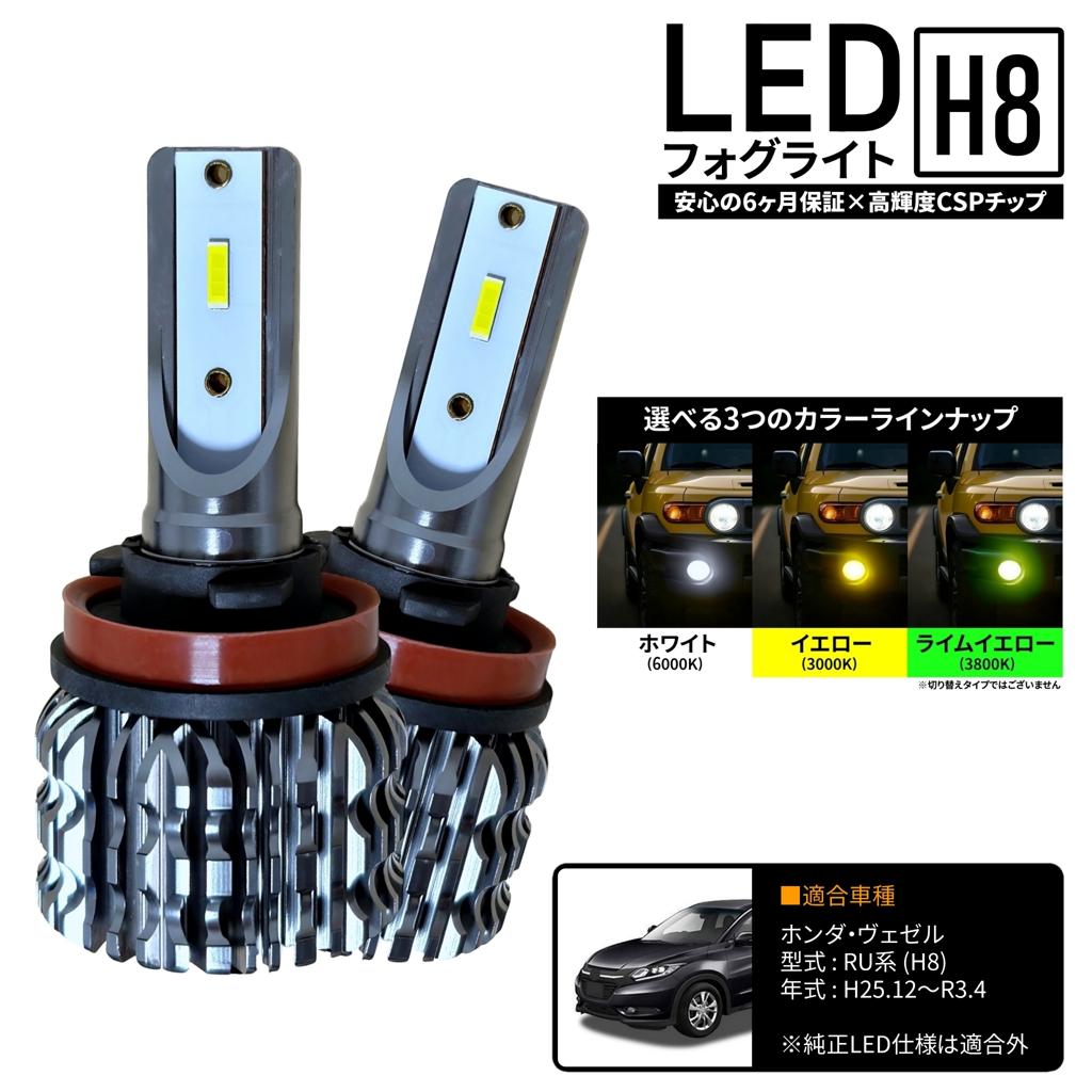 ホンダ ヴェゼル RU1 RU2 RU3 RU4 RU系 LED フォグライト フォグランプ