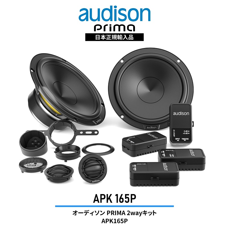 Audison オーディソン Prima APK165P 16.5cm 2way スピーカー 正規品