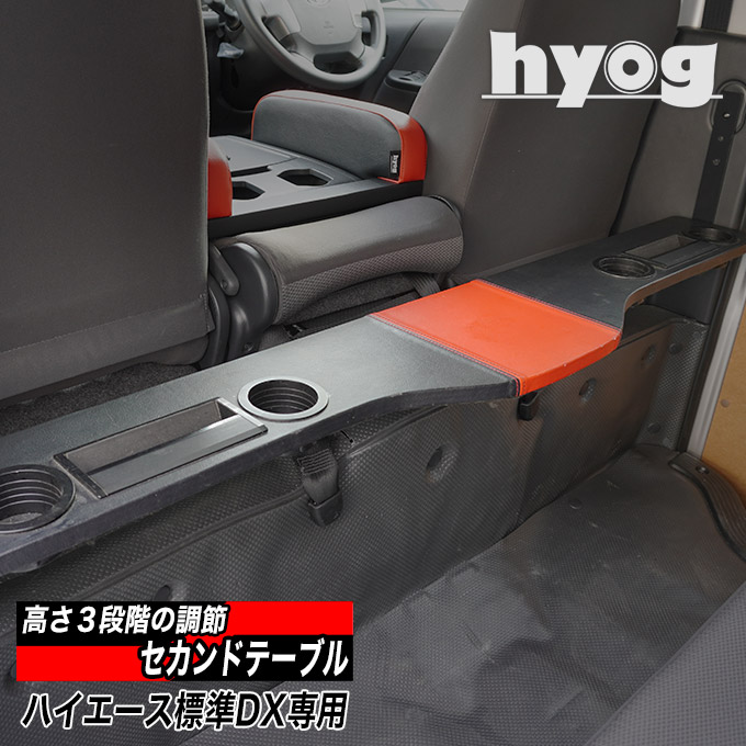 ハイエース バン200系 DX用（標準ボディ） セカンドテーブル 跳ね上げ