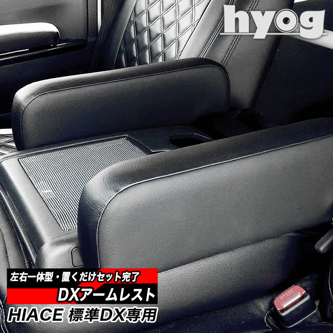 ハイエース 200系 DX専用 アームレスト hyogオリジナル取付カンタン