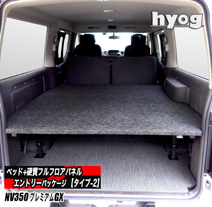 日産（NISSAN） NV350キャラバン プレミアムGX用 ベッドキット+フル
