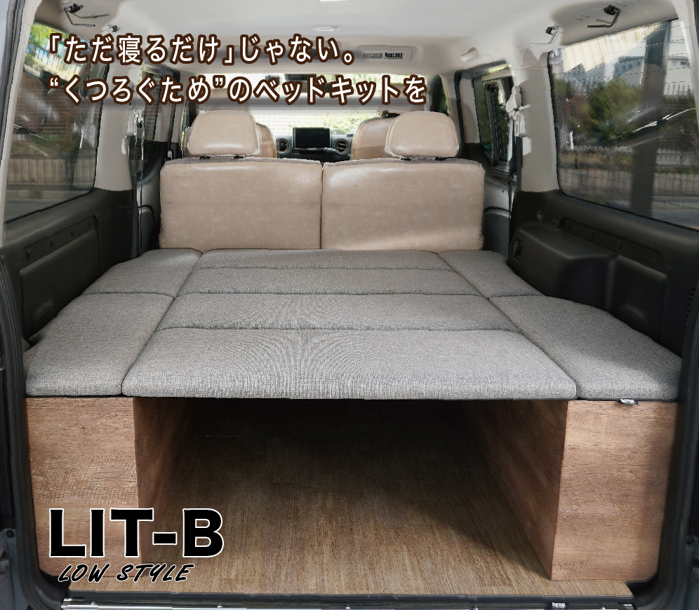 日産（NISSAN） NV350キャラバン ベッドキット LIT-B LOW style フェア