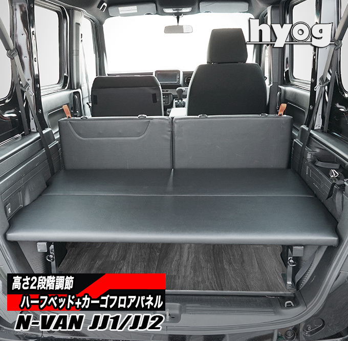 ホンダ（HONDA） N-VAN JJ1/JJ2専用 ハーフサイズベッドキット+カーゴ