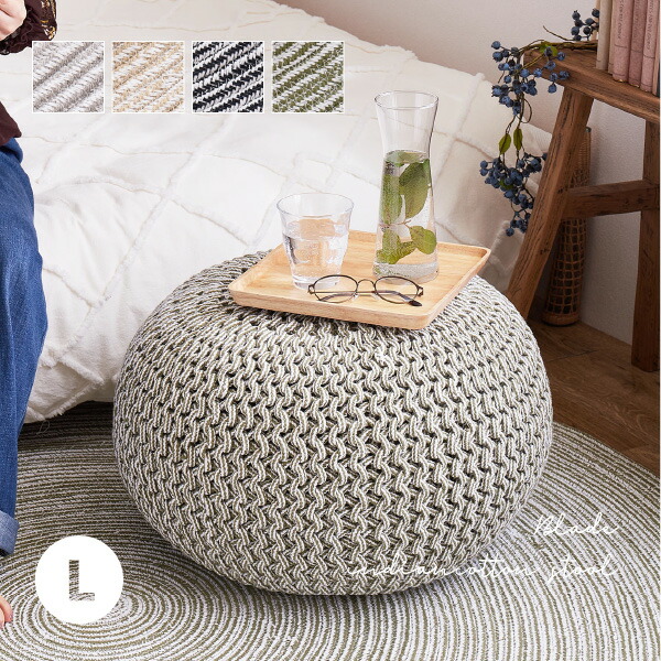 HAGiHARA（萩原） プフ クッション スツール 直径50cm 丸 円形 ニット