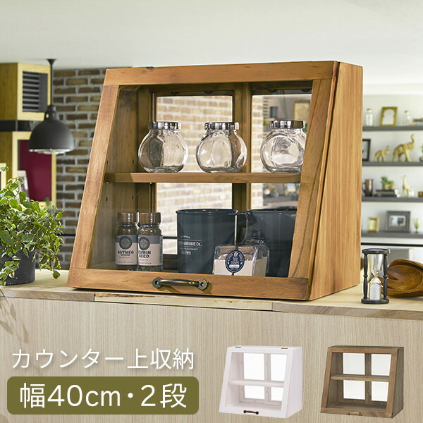 カウンター上収納 キッチン 調味料ラック ブレッドケース 幅40cm 2段