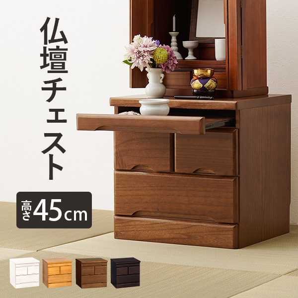 仏壇チェスト 仏壇台 幅46cm 高さ45cm 完成品 コンパクト 仏具収納