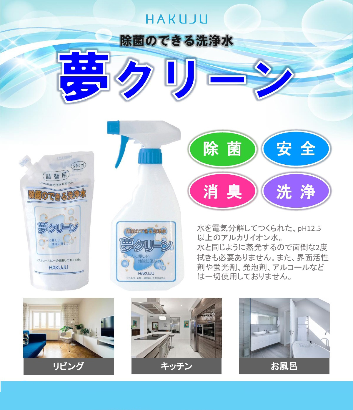 電解アルカリイオン水で安心除菌 夢クリーン 詰め替え用 500ml 除菌