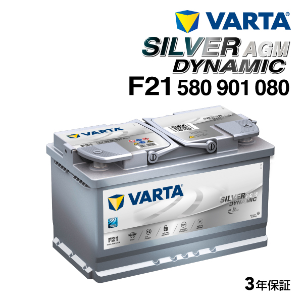 VARTA バルタ ハイスペック バッテリー 80Ah 580-901-080 F21 A6