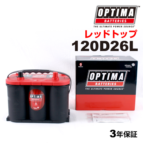 オプティマ OPTIMA 日本車用 バッテリー 120D26L レッドトップ