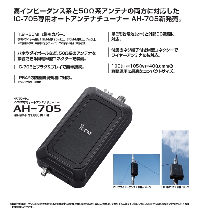ICOM（アイコム） AH-705 IC-705専用オートアンテナチューナー : HANNA