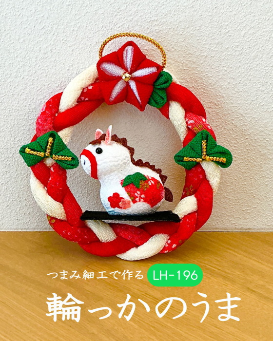 干支 つまみ細工 キット つまみ細工で作る 輪っかのうま LH-196 輪飾り
