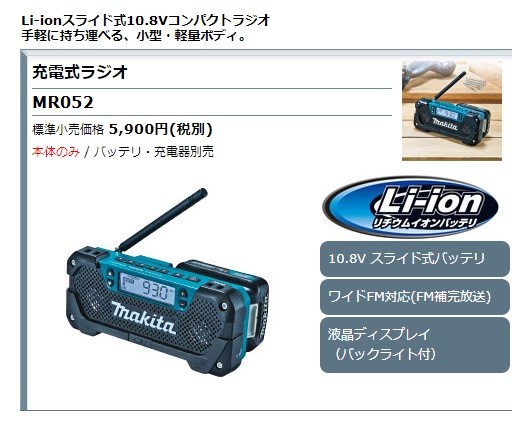 マキタ（makita） 充電式ラジオ 10.8Vスライド式 MR052 ワイドFM対応