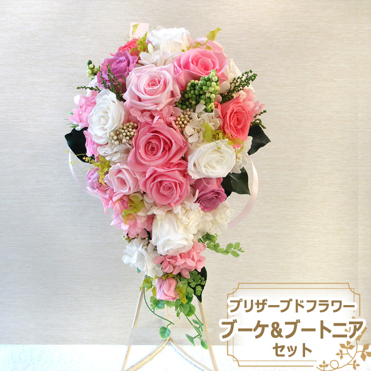 送料無料 一部地域を除く プリザーブドフラワー ウェディング