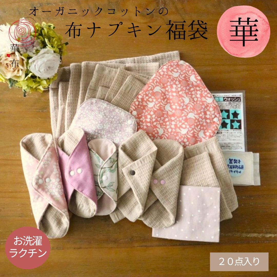華布（hanafu） 布ナプキン 福袋 2026 華セット 生理用 おりもの用