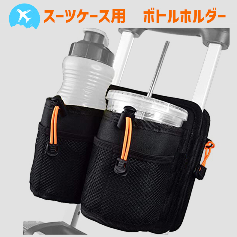 スーツケース用 ボトルホルダー ドリンクホルダー 便利グッズ 2個置き