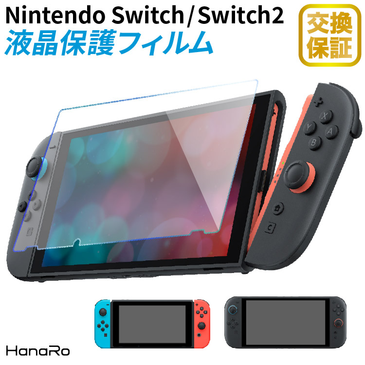 HanaRo スイッチ フィルム 保護フィルム ガラス Nintendo Switch