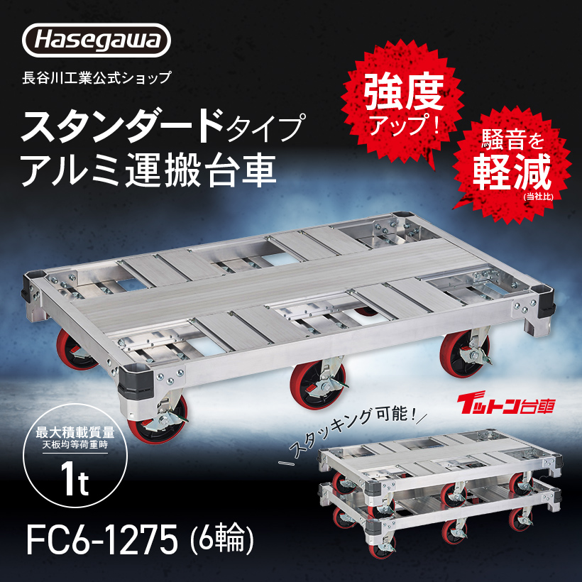 長谷川工業 FC6-1275 FC アルミ運搬台車 イットン台車 ハセガワ