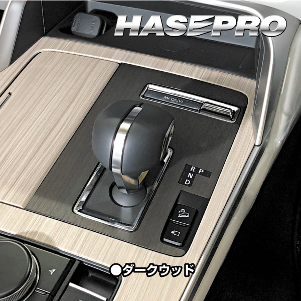 インテリアパネル カスタムパーツ 【マツダ】CX-60 KH シフトパネル