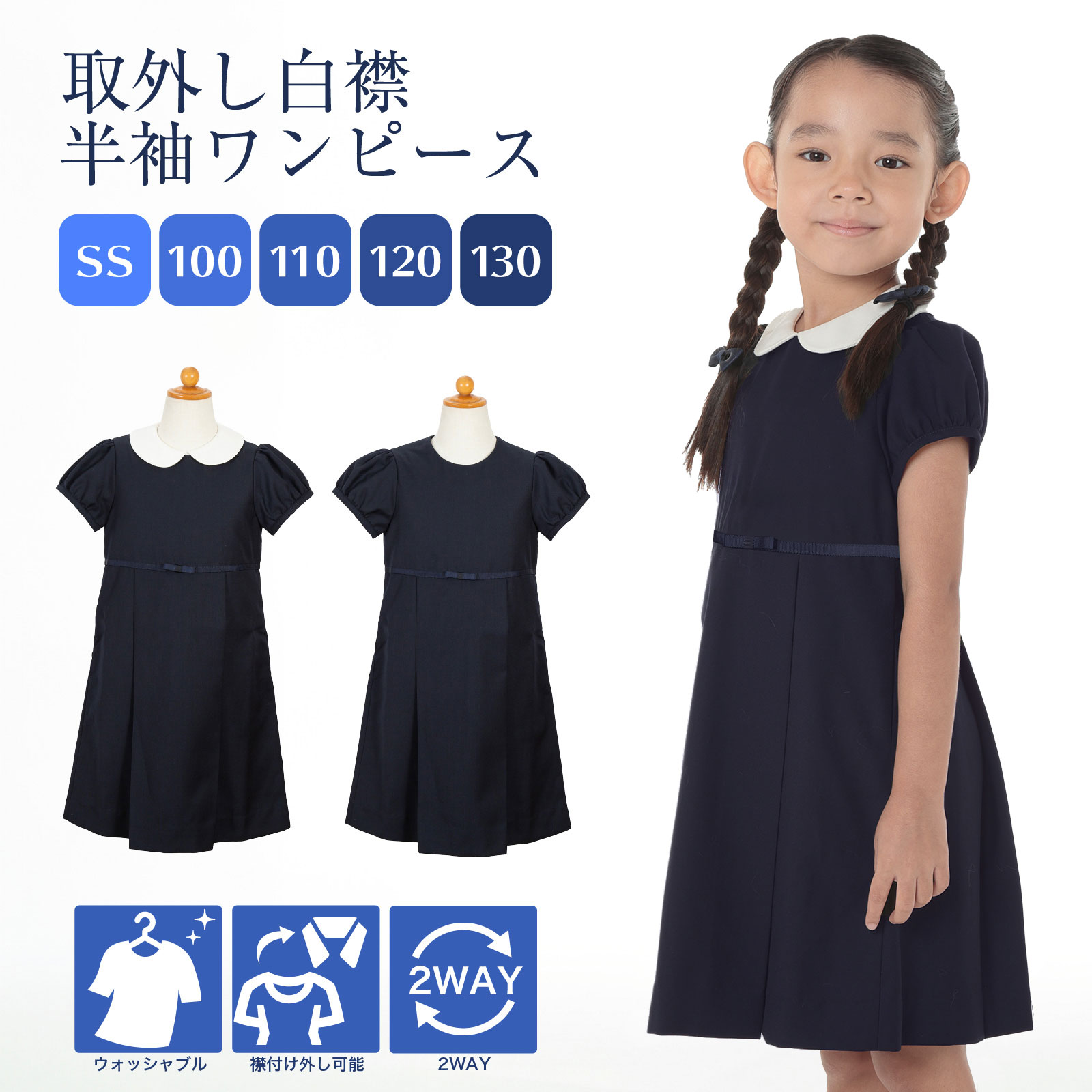 取外し白襟半袖ワンピース リボン付き 後ろファスナー ウォッシャブル