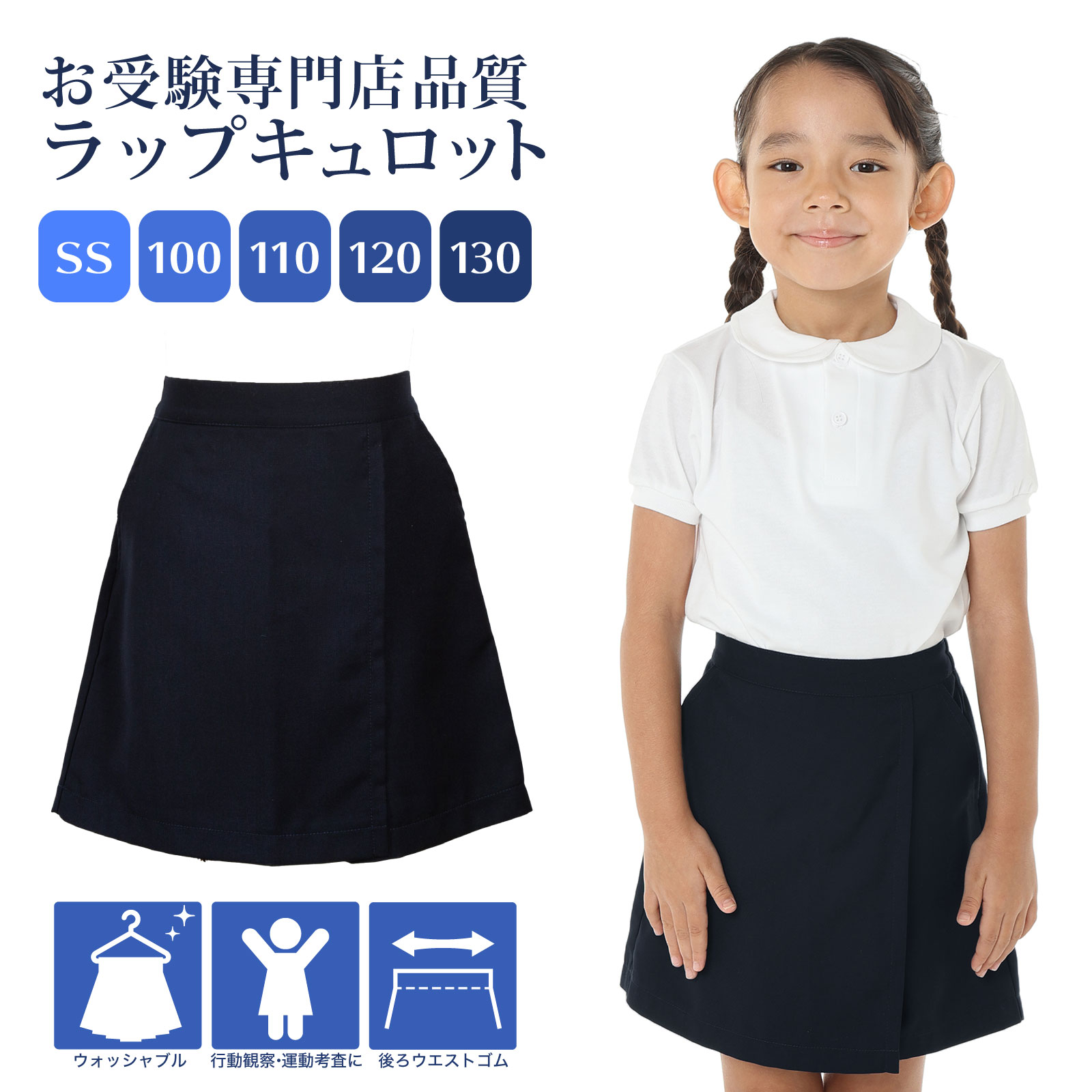 お受験専門店品質 行動観察 運動考査の安全子供服 紺色無地 ラップ